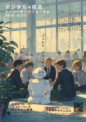 日本教育フォーラムのDVD教材 AI×探究フォーラム「デジ探2026」3/22、Zoom開催 | 教育業界ニュース