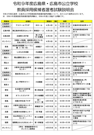 広島県・広島市「教員採用試験説明会」全国11地区で4月 | 教育業界