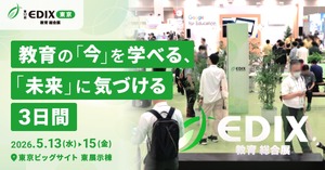 教育関係者必見の展示会「第17回EDIX（教育総合展）東京」5/13-15