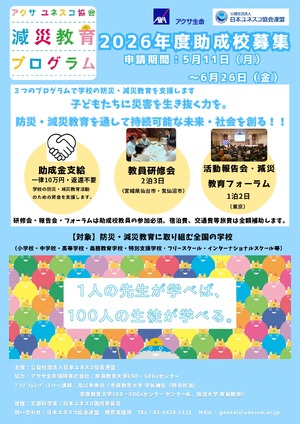 アクサ・ユネスコ「減災教育プログラム」助成校を募集 | 教育業界