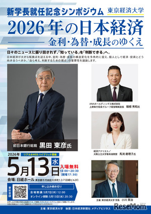 東京経済大、黒田前日銀総裁招き5/13にシンポ…参加無料 | 教育業界