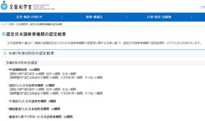 文科省、認定日本語教育機関に32件認可…2025年度2回目 | 教育業界