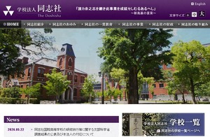 同志社「極めて重大な責任を痛感」コメント発表 | 教育業界ニュース