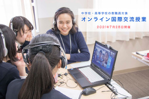 締切】オンライン国際交流授業の先生体験会、海外生徒と「宿題は必要か」考える7/28 | 教育業界ニュース「ReseEd（リシード）」