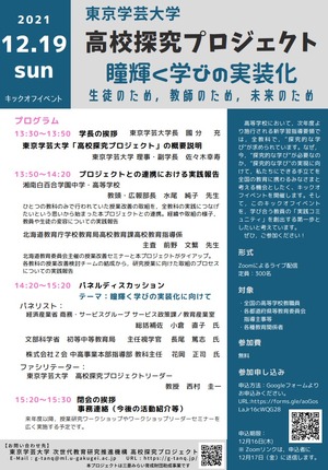 Z会、東京学芸大「高校探究プロジェクト」に参画…教職員向けイベント12