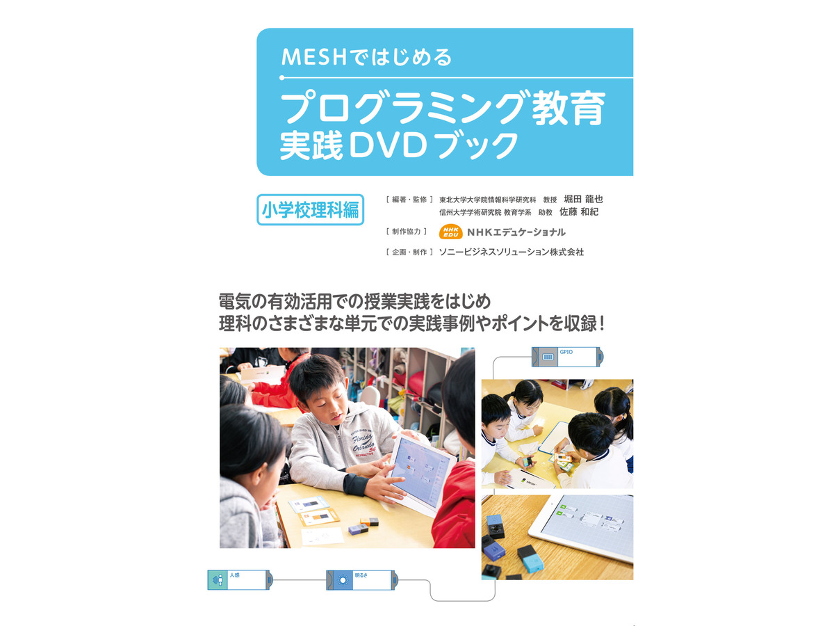 Mesh活用のプログラミング教育ガイドブック 小学校理科編 発売 教育業界ニュース Reseed リシード