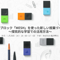 「探究的な学習×MESH」オンラインセミナー