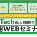 「EdTech導入補助金」活用Webセミナー