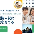 湘南ゼミナール×IGS「総合選抜型入試に強い生徒を育てる」セミナー