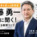 オンラインイベント「日本の未来を変える教育者工藤勇一先生に聞く！『自律を育てる教育づくり』」
