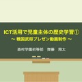 齊藤翔太先生「ICT活用で児童主体の歴史学習」前編
