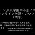 ドルトン東京学園中等部・高等部校長の荒木貴之先生による「ドルトン東京学園中等部におけるオンライン学習へのシフト」