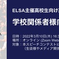 全日本高校生SDGs英語スピーチコンテスト 学校関係者向け説明会開催