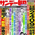 サンデー毎日（2022年4月17日増大号）中刷り