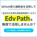 EdTech導入補助金を活用して、Edv Pathを無償で活用しませんか？