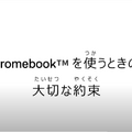 学校でのChromebook の正しい取り扱い方法 「Chromebook を使うときの、大切な約束」