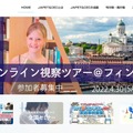 JAPET&CEC 海外オンライン視察ツアー＠フィンランド