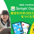 Springin’ Classroomで自分だけのコロコロゲームをつくろう！