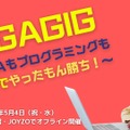 GIGAGIG ～GIGAもプログラミングも楽しんでやったもん勝ち！～ #ギガギグ