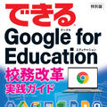 特別版「できるGooge for Education校務改革実践ガイド」