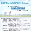 東京都公立学校の臨時的任用教員募集のポスター