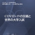 大学入試センター研究開発部報告書　大学入試センター・シンポジウム 2021「COVID-19の災禍と世界の大学入試」