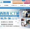 第5回 関西教育ICT展