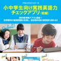 小中学生向け実践英語力チェックアプリ（1stツール）