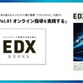 EDX BOOKS Vol.01 オンライン指導を実践する