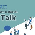 東京都立ESAT-J対応レッスン「EZ-Talk」