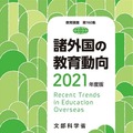 諸外国の教育動向2021年度版