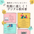 無料オンラインセミナー「気軽に楽しく！デジタル教科書」