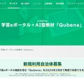 学習eポータル＋AI型教材「Qubena」