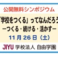 公開無料シンポジウム「学校をつくる」ってなんだろう―つくる・続ける・活かすー