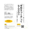 公開シンポジウム「学校をつくる」ってなんだろう―つくる・続ける・活かすー