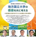 地方国立大学改革シンポジウム～地方国立大学の価値を共に考える～