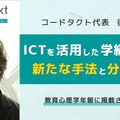 ICTを活用した学級経営への新たな手法と分析を発表