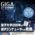 GIGAスクール特別講座「量子力学100年の謎と量子コンピュータへの挑戦！」