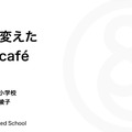 赤尾綾子先生「学校を変えたICT_café～子どもの創造力を掻き立てるICT_café for kids,for teachersの実践～」前編