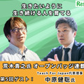 生きたいように生き続ける人を育てる…Teach For Japan代表理事 中原健聡氏【オープバッジ連載5】