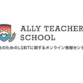 先生向けLGBTオンライン情報センター「Ally Teacher’s school」