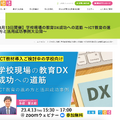 学校現場の教育DX成功への道筋 ―ICT教育の進め方と活用成功事例大公開―