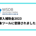 国際学生管理システム「WSDB」IT導入補助金2023対象ツールに登録