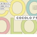 誰一人取り残されない学びの保障に向けた不登校対策（COCOLOプラン）