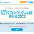 探究的な学び支援補助金2023