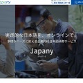 オンライン日本語学習サービス「Japany（ジャパニー）」