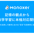 「Monoxer」で複雑な数学学習に対応開始