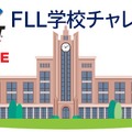 「FLL学校チャレンジ」は参加を希望する小中学校を全国から募集している