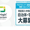 「探究的な学び支援補助金2023」の実証学校・自治体の募集