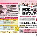 日本の大学進学フェア 2023春